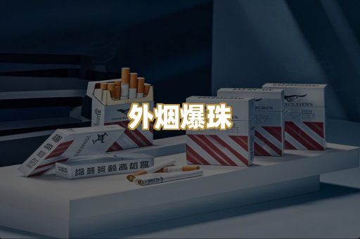 精仿香烟